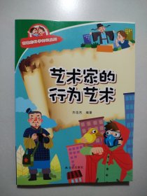 有趣的科学知识系列：艺术家的行为艺术