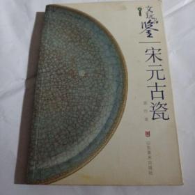 文玩品鉴：宋元古瓷T707---32开8品，07年1版1印