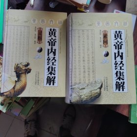 黄帝内经集解