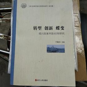 转型 创新 蝶变：绍兴改革开放40年研究