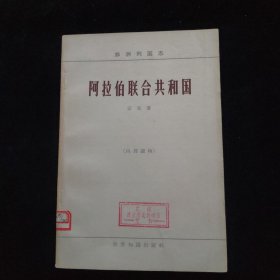 阿拉伯联合共和国