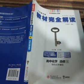 2018版 王后雄学案 教材完全解读  高中化学  选修5  有机化学基础