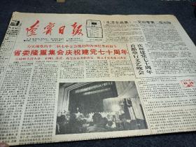 辽宁日报，1991年7月1日，省委隆重集会，庆祝建党70周年。