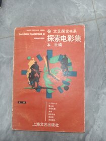 探索电影集（文艺探索书系）