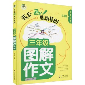 顶呱呱*思维导图*小学生图解作文三年级