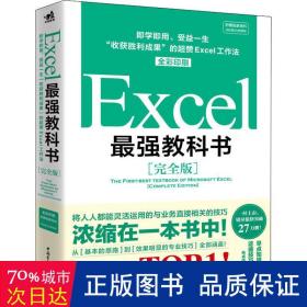 Excel最强教科书【完全版】——即学即用、受益一生：“收获胜利成果”的超赞Excel工作法（全彩印刷）