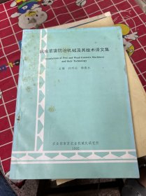 病蟲草害防治機(jī)械及其技術(shù)譯文集