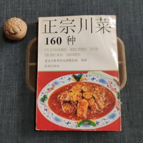 正宗川菜160种