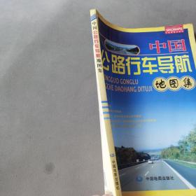 中国公路行车导航地图集