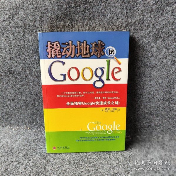 撬动地球的Google