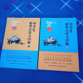 中学生必背古诗文132篇：下（8年级下-9年级）依据教育部新编语文教材编写