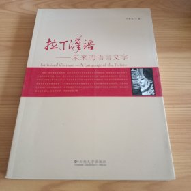 《拉丁汉语 : 未来的语言文字 》【正版现货，品如图，所有图片都是实物拍摄】