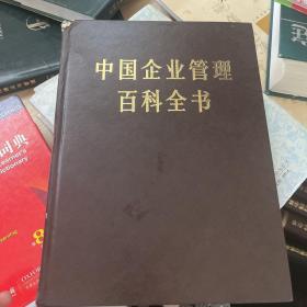 中国企业管理百科全书 下