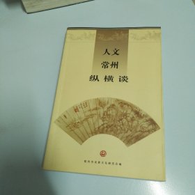 人文常州纵横谈