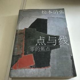 点与线·零的焦点：新经典文库