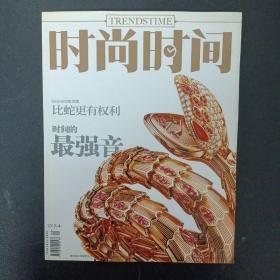 时尚时间 2013年 4月总第96期  时间的最强音（Serpenti 珠宝表 比蛇更有权利、时间的最强音）