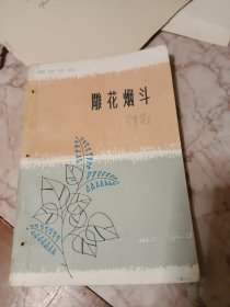 雕花烟斗冯骥才