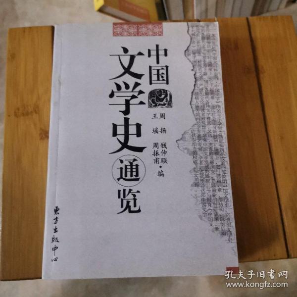 中国文学史通览