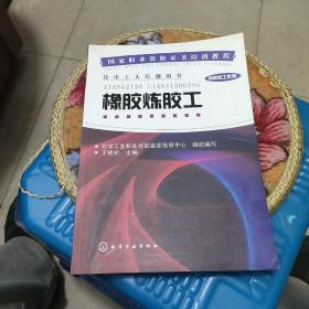 国家职业资格证书培训教程·橡胶加工系列：橡胶炼胶工