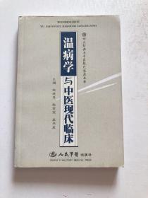 温病学与中医现代临床 2007年一版一印