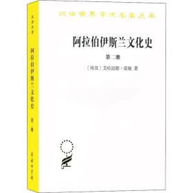 阿拉伯伊斯兰文化史（第二册）/汉译世界学术名著丛书