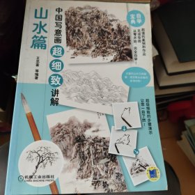 中国写意画超细致讲解·山水篇