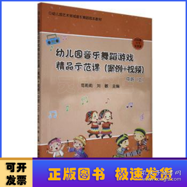 幼儿园音乐舞蹈游戏精品示范课（案例+视频） 中班（上）