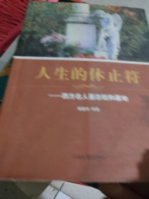 人生的休止符：西方名人墓志铭和墓地