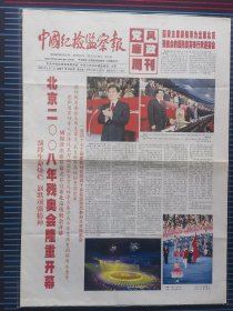 中国纪检监察报2008年9月7日，1一4版全，北京二00八年残奥会隆重开幕。