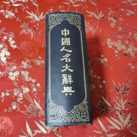 民国原版 中国人名大辞典 （远古至清末）中华民国十年六月（1921年6月）初版 编纂者：方宾观、方毅、王存等20人 <60>商务印书馆 品相好，自然旧