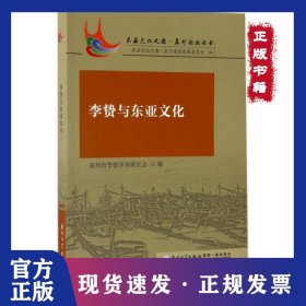 李贄與東亞文化/東亞文化之都泉州論壇叢書 9787561562772