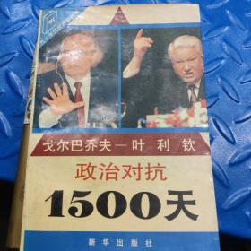 戈尔巴乔夫-叶利钦政治对抗1500天