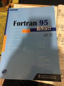 Fortran95程序设计