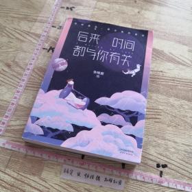 后来时间都与你有关   (书角有破损如图)