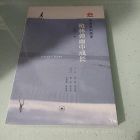 枪林弹雨中成长（修订1版）