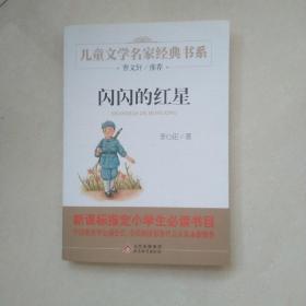 闪闪的红星/曹文轩推荐儿童文学经典书系
