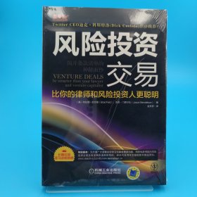 风险投资交易：揭开条款清单的神秘面纱