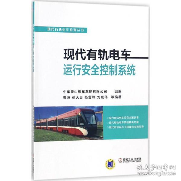 现代有轨电车运行安全控制系统 交通运输 中车唐山机车车辆有限公司 组编;曹源 等 编