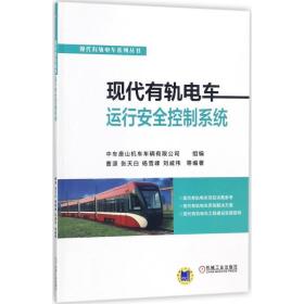 现代有轨电车运行安全控制系统 交通运输 中车唐山机车车辆有限公司 组编;曹源 等 编