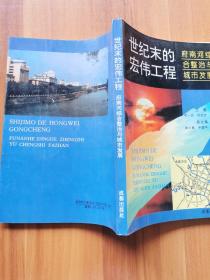 世纪末的宏伟工程 : 府南河综合整治与城市发展