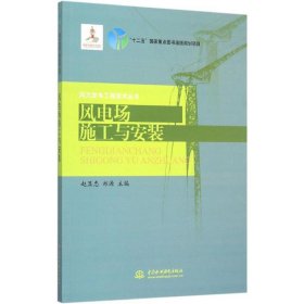 风电场施工与安装/风力发电工程技术丛书