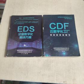 EDS 企业数字化解决方案+CDF云数字化工厂 合售