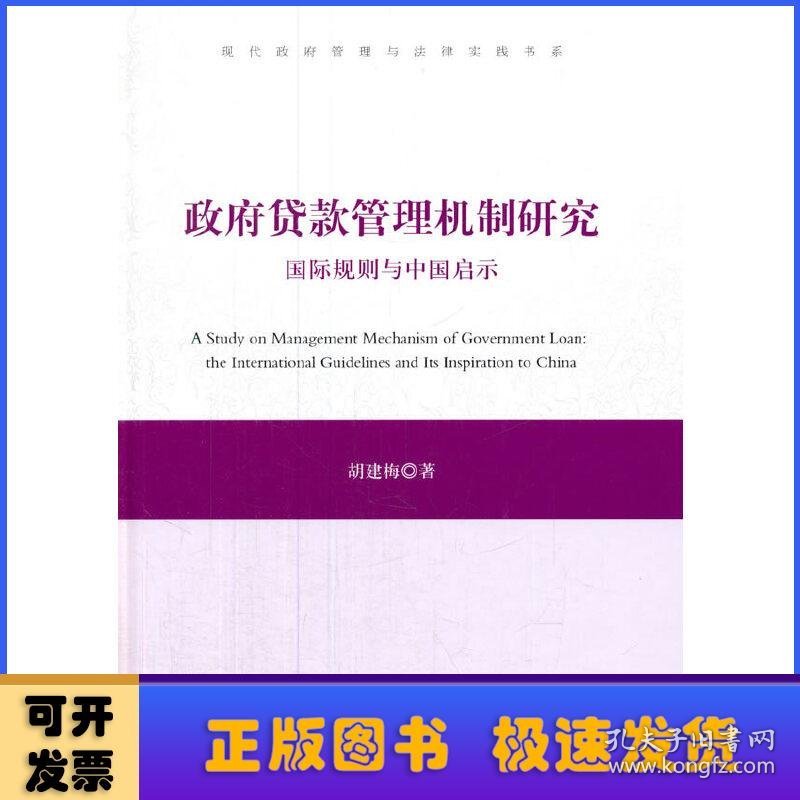 政府贷款管理机制研究:国际规则与中国启示:the international guidelines and its inspiration to China