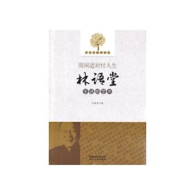 优雅的人生艺术:用闲适对付人生林语堂生活的艺术孙银芳9787551305143太白文艺出版社