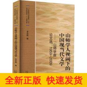 山師學(xué)人視閾下的中國(guó)現(xiàn)當(dāng)代文學(xué)——