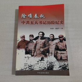 中共五大书记历险纪实：险难春秋