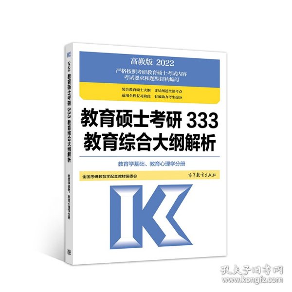 教育硕士考研333教育综合大纲解析 （中国教育史、外国教育史分册）