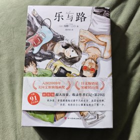 乐与路（浅野一二O代表作，给逆境中的每个人，新装版476页超大容量，含新续篇和后记，日版突破95万部）