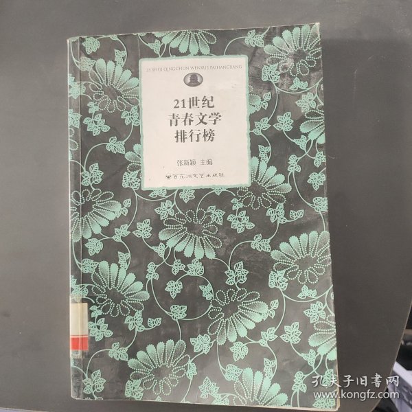 21世纪青春文学排行榜