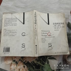 文化研究导论(修订版)